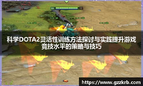 科学DOTA2灵活性训练方法探讨与实践提升游戏竞技水平的策略与技巧