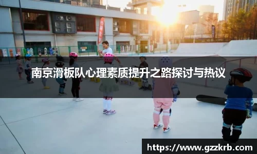 南京滑板队心理素质提升之路探讨与热议