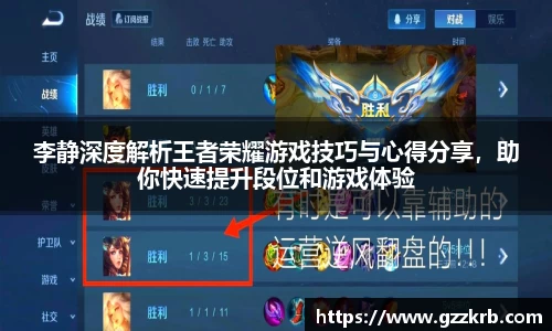 李静深度解析王者荣耀游戏技巧与心得分享，助你快速提升段位和游戏体验