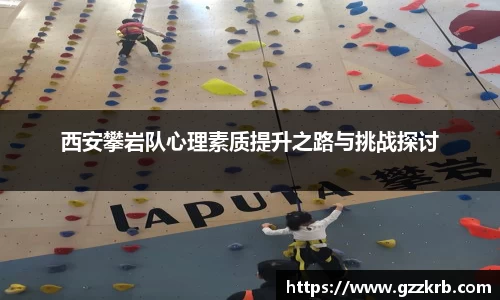 西安攀岩队心理素质提升之路与挑战探讨