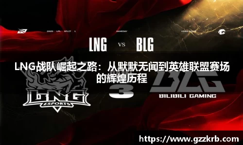 LNG战队崛起之路：从默默无闻到英雄联盟赛场的辉煌历程