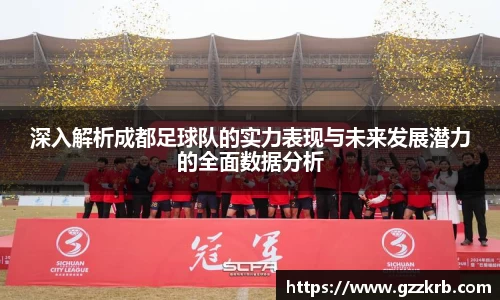 深入解析成都足球队的实力表现与未来发展潜力的全面数据分析