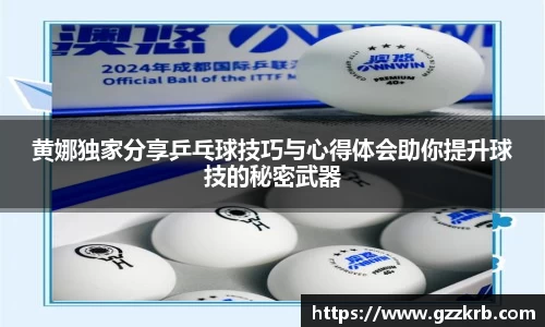 黄娜独家分享乒乓球技巧与心得体会助你提升球技的秘密武器