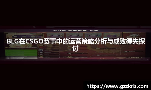 BLG在CSGO赛事中的运营策略分析与成败得失探讨