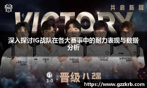 深入探讨IG战队在各大赛事中的耐力表现与数据分析