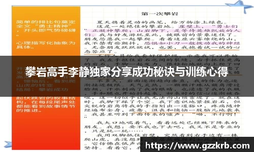 攀岩高手李静独家分享成功秘诀与训练心得