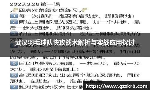 武汉羽毛球队快攻战术解析与实战应用探讨