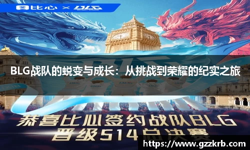 BLG战队的蜕变与成长：从挑战到荣耀的纪实之旅