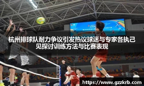 杭州排球队耐力争议引发热议球迷与专家各执己见探讨训练方法与比赛表现