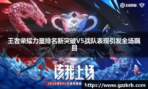 王者荣耀力量排名新突破V5战队表现引发全场瞩目