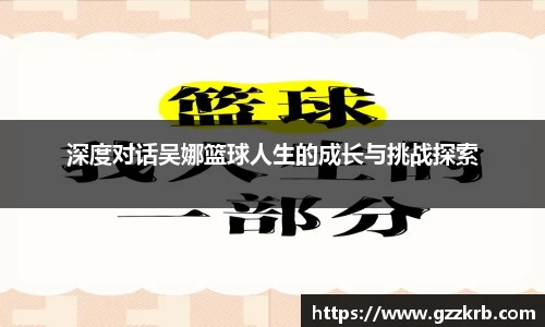 深度对话吴娜篮球人生的成长与挑战探索