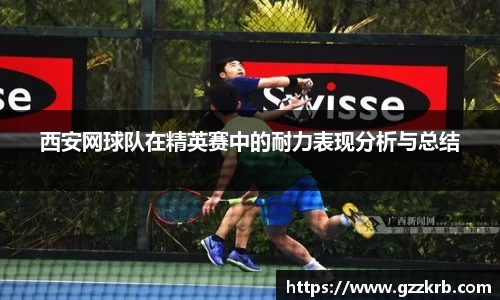 西安网球队在精英赛中的耐力表现分析与总结