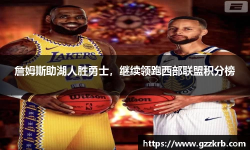 詹姆斯助湖人胜勇士，继续领跑西部联盟积分榜