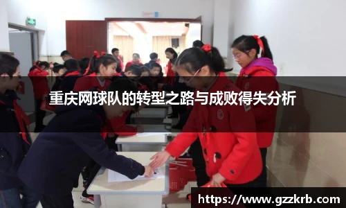 重庆网球队的转型之路与成败得失分析
