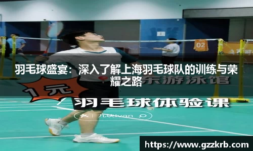 羽毛球盛宴：深入了解上海羽毛球队的训练与荣耀之路