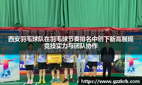 西安羽毛球队在羽毛球节奏排名中创下新高展现竞技实力与团队协作