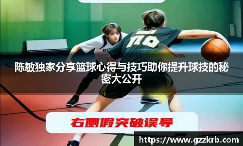 陈敏独家分享篮球心得与技巧助你提升球技的秘密大公开