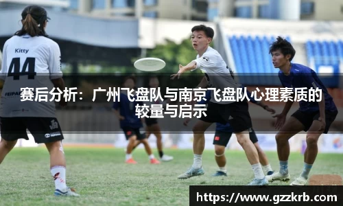 赛后分析：广州飞盘队与南京飞盘队心理素质的较量与启示