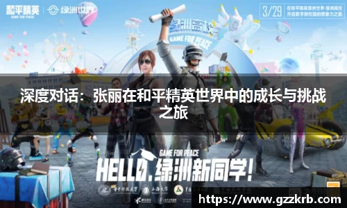 深度对话：张丽在和平精英世界中的成长与挑战之旅