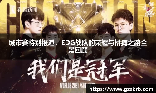 城市赛特别报道：EDG战队的荣耀与拼搏之路全景回顾