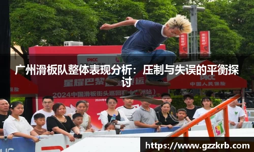 广州滑板队整体表现分析：压制与失误的平衡探讨