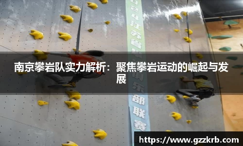 南京攀岩队实力解析：聚焦攀岩运动的崛起与发展