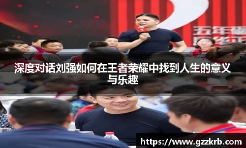 深度对话刘强如何在王者荣耀中找到人生的意义与乐趣