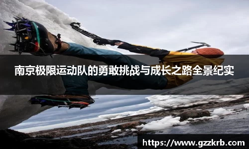 南京极限运动队的勇敢挑战与成长之路全景纪实