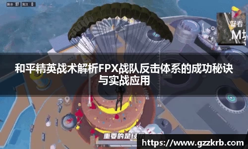 和平精英战术解析FPX战队反击体系的成功秘诀与实战应用