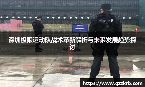 深圳极限运动队战术革新解析与未来发展趋势探讨