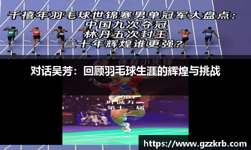 对话吴芳：回顾羽毛球生涯的辉煌与挑战