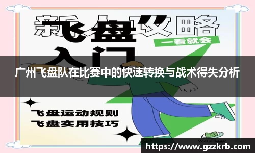 广州飞盘队在比赛中的快速转换与战术得失分析