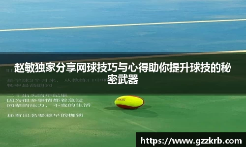 赵敏独家分享网球技巧与心得助你提升球技的秘密武器