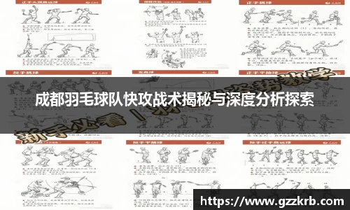 成都羽毛球队快攻战术揭秘与深度分析探索