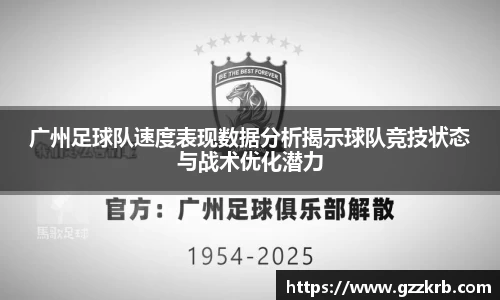 广州足球队速度表现数据分析揭示球队竞技状态与战术优化潜力