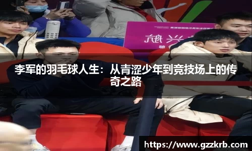 李军的羽毛球人生：从青涩少年到竞技场上的传奇之路