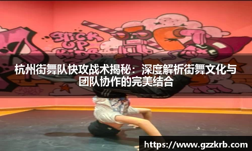 杭州街舞队快攻战术揭秘：深度解析街舞文化与团队协作的完美结合