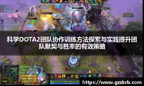 科学DOTA2团队协作训练方法探索与实践提升团队默契与胜率的有效策略