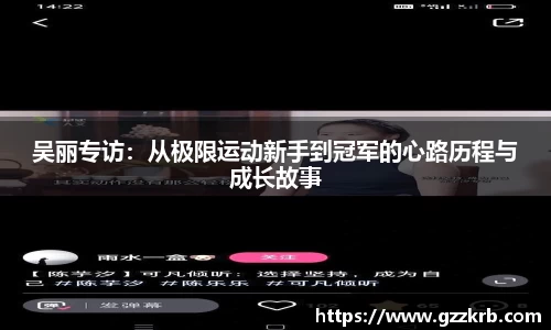 吴丽专访：从极限运动新手到冠军的心路历程与成长故事