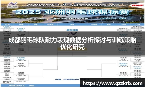 成都羽毛球队耐力表现数据分析探讨与训练策略优化研究