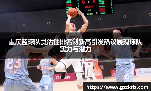 重庆篮球队灵活性排名创新高引发热议展现球队实力与潜力