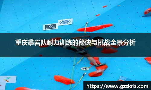 重庆攀岩队耐力训练的秘诀与挑战全景分析