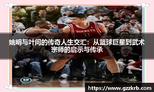 姚明与叶问的传奇人生交汇：从篮球巨星到武术宗师的启示与传承