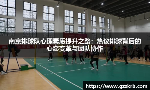 南京排球队心理素质提升之路：热议排球背后的心态变革与团队协作