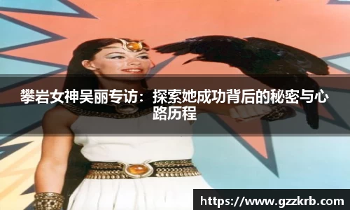 攀岩女神吴丽专访：探索她成功背后的秘密与心路历程