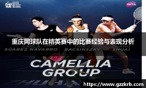 重庆网球队在精英赛中的比赛经验与表现分析