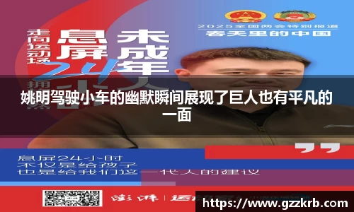 姚明驾驶小车的幽默瞬间展现了巨人也有平凡的一面