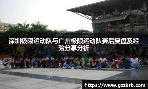 深圳极限运动队与广州极限运动队赛后复盘及经验分享分析