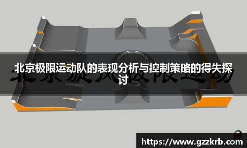 北京极限运动队的表现分析与控制策略的得失探讨