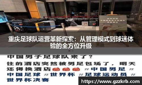 重庆足球队运营革新探索：从管理模式到球迷体验的全方位升级